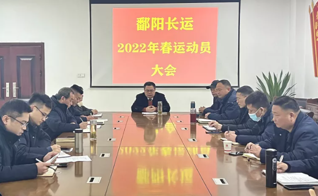 鄱陽長運(yùn)召開2022年春運(yùn)動(dòng)員部署會(huì)議