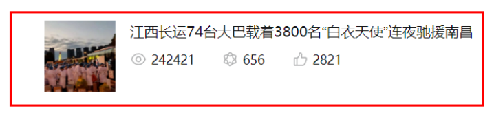 24萬(wàn)瀏覽量！牛！《江西長(zhǎng)運(yùn)74臺(tái)大巴載著3800名“白衣天使”連夜馳援南昌》