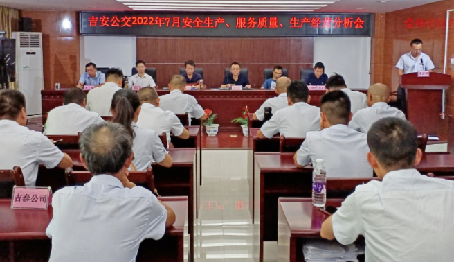 吉安公交  召開2022年7月份安全生產(chǎn)、服務(wù)質(zhì)量、生產(chǎn)經(jīng)營分析會(huì)