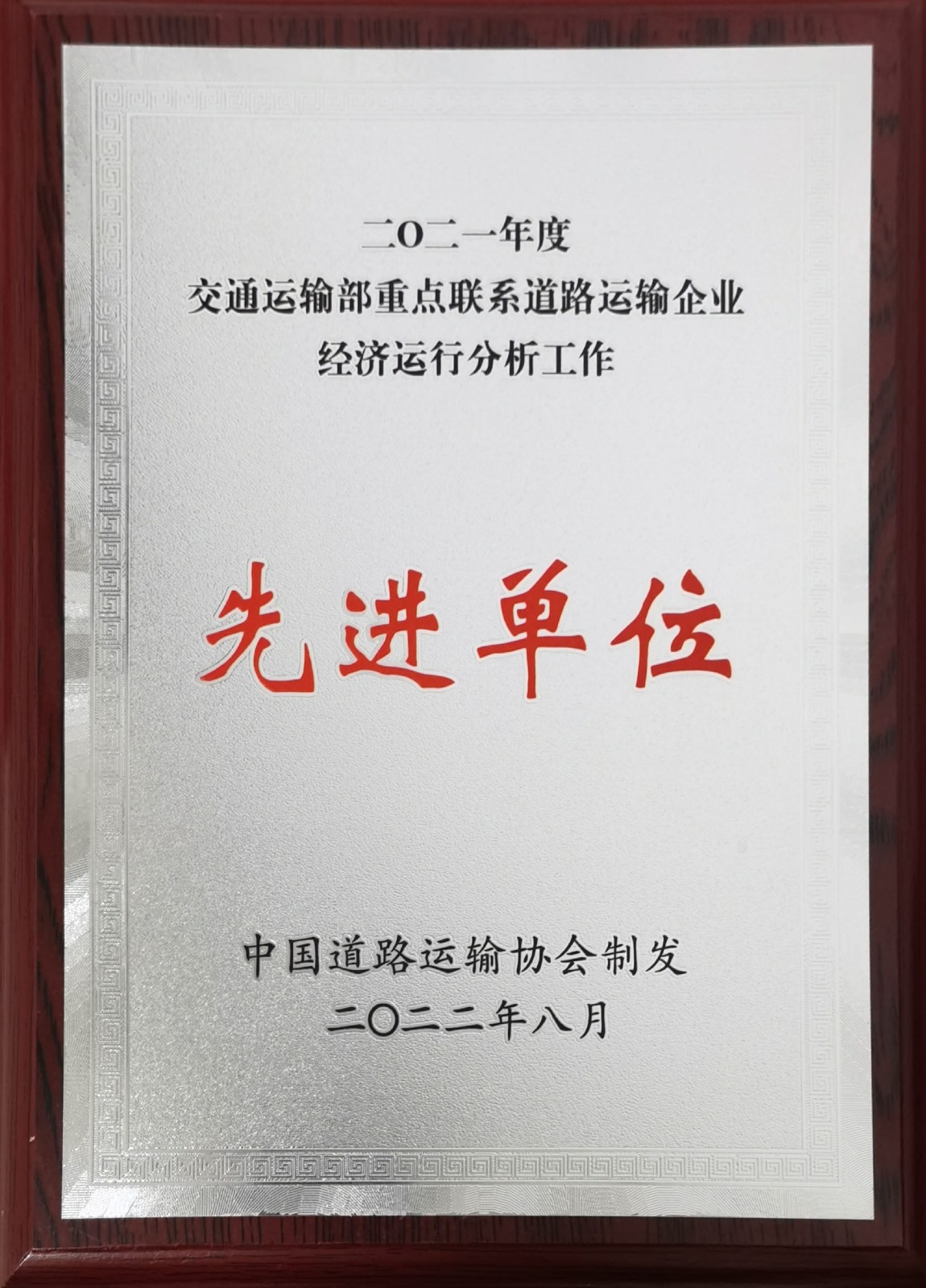 2021年度交通運(yùn)輸部重點聯(lián)系道路運(yùn)輸企業(yè)經(jīng)濟(jì)運(yùn)行分析工作先進(jìn)單位