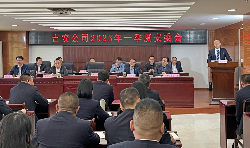 吉安公司 召開(kāi)2023年一季度安委會(huì)