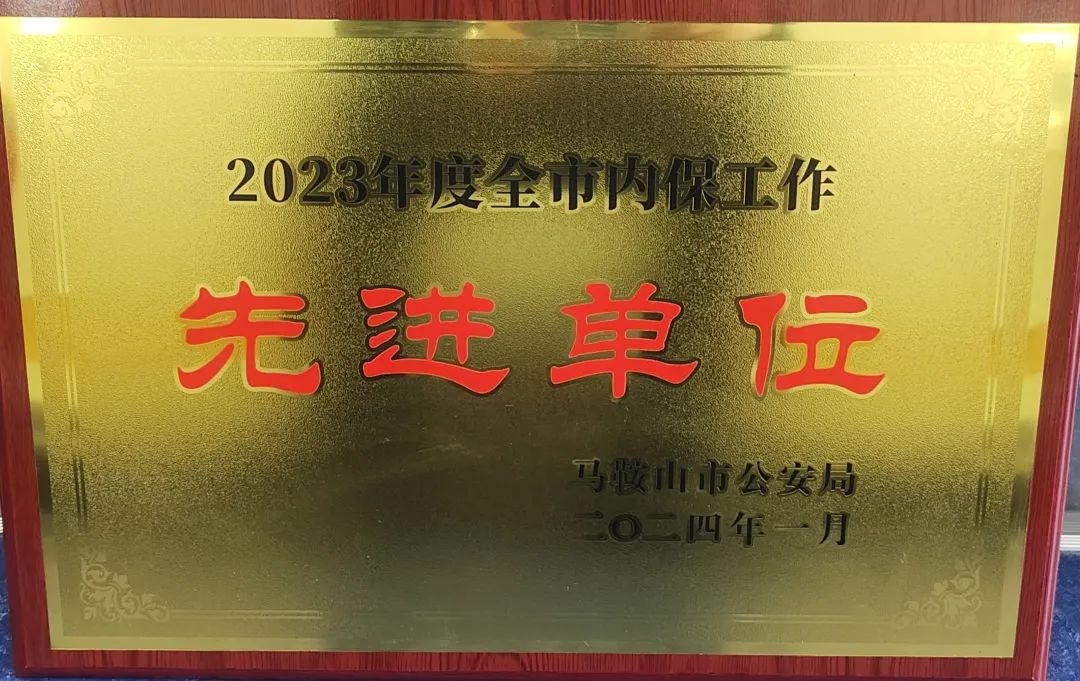 馬鞍山長(zhǎng)客：汽車客運(yùn)站榮獲馬鞍山市內(nèi)保先進(jìn)單位