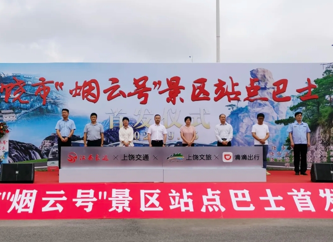 “煙云號”景區(qū)站點(diǎn)巴士首發(fā)儀式順利舉行 劉磊 占梁出席