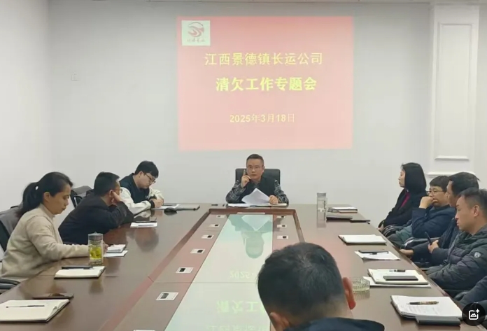 景德鎮(zhèn)長運 召開2025年應收賬款清欠工作會