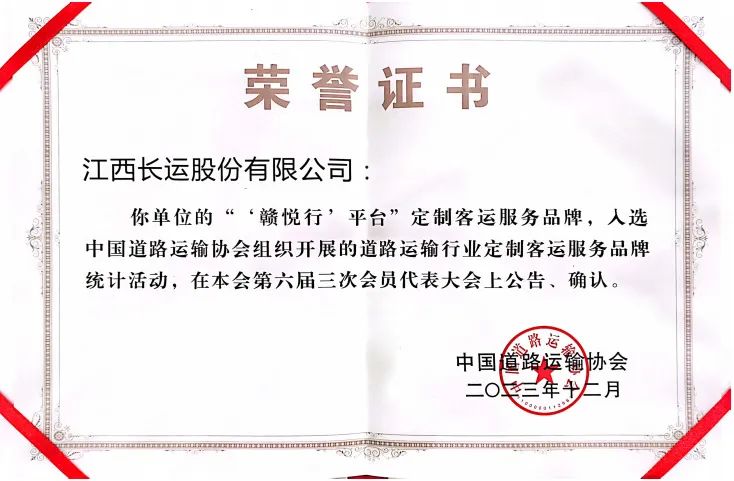 “贛悅行”平臺成功入選中國道路運(yùn)輸行業(yè)定制客運(yùn)服務(wù)品牌