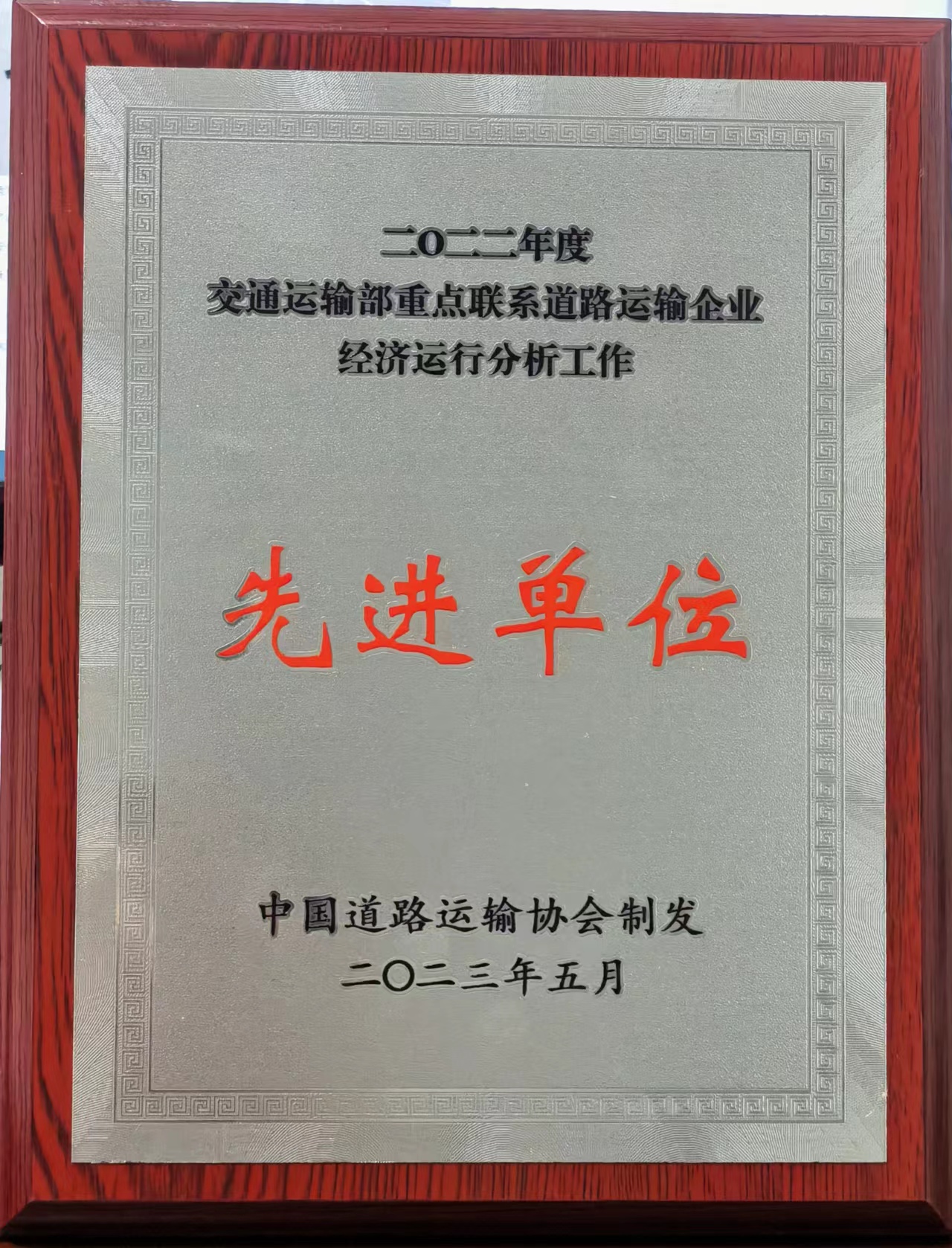 2022年度交通運(yùn)輸部重點(diǎn)聯(lián)系道路運(yùn)輸企業(yè)經(jīng)濟(jì)運(yùn)行分析會(huì)先進(jìn)單位 2023年5月 中國(guó)道路運(yùn)輸協(xié)會(huì)