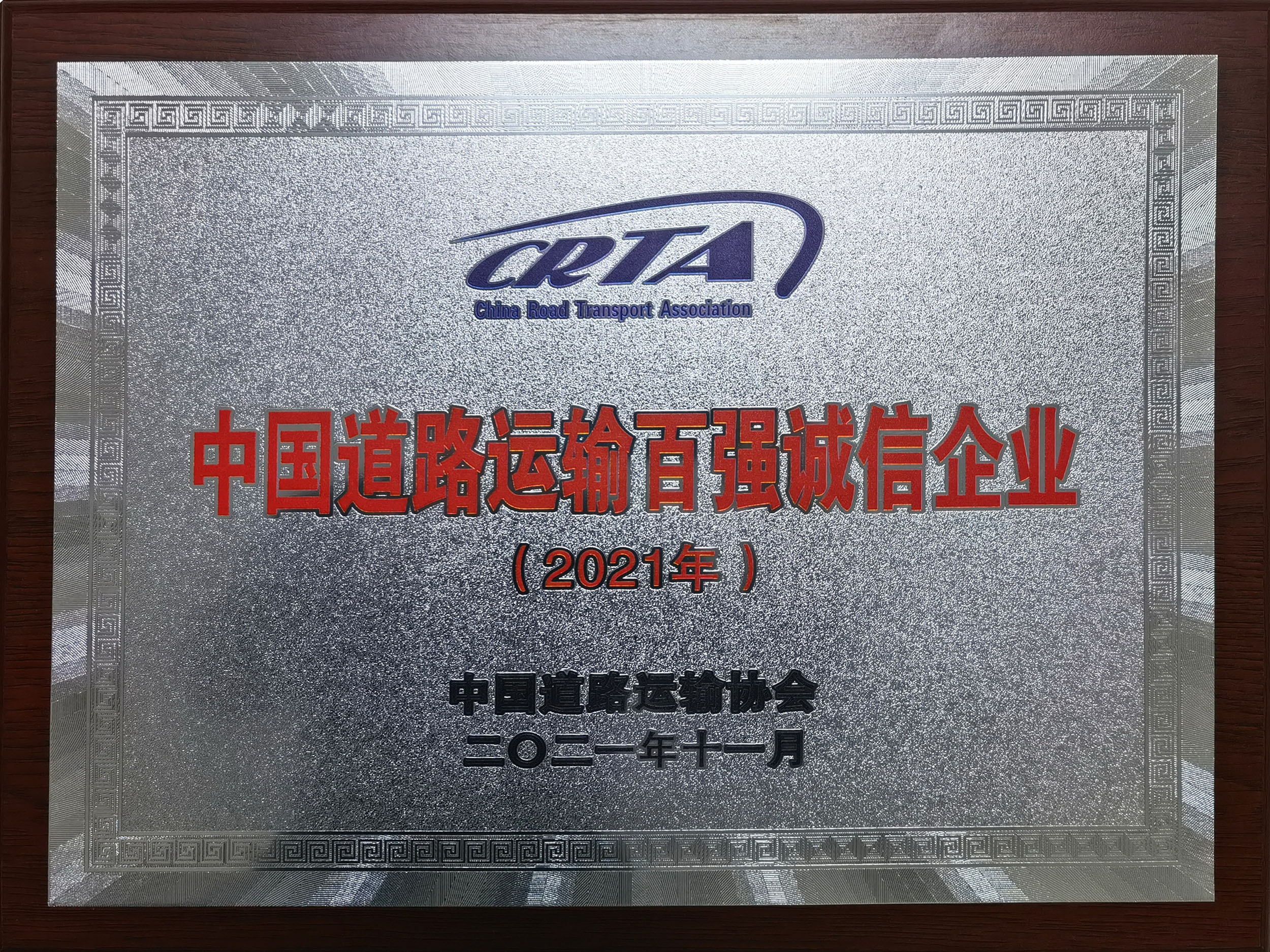 中國(guó)道路運(yùn)輸百?gòu)?qiáng)誠(chéng)信企業(yè)2021年度