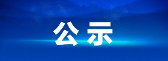 江西鷹潭長運(yùn)有限公司聘任公示
