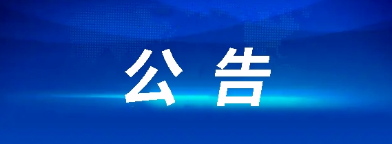 華夏城投項(xiàng)目管理有限公司關(guān)于都市公交高新區(qū)麻丘地面平整、圍墻項(xiàng)目（采購編號(hào)：CYZB2025019）中標(biāo)公告